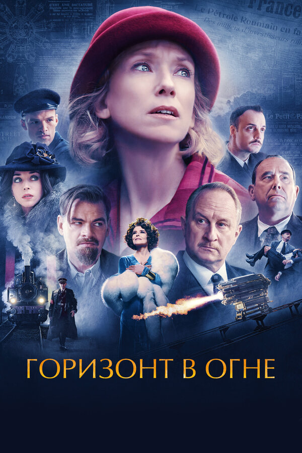 Горизонт в огне - постер фильма